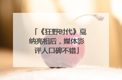 《狂野时代》戛纳亮相后，媒体影评人口碑不错