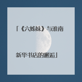 《六姊妹》与淮南新华书店的邂逅