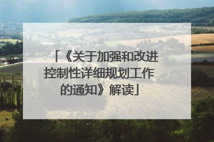 《关于加强和改进控制性详细规划工作的通知》解读