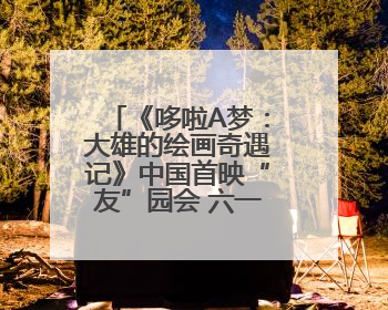 《哆啦A梦：大雄的绘画奇遇记》中国首映“友”园会 六一快乐相约