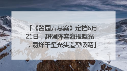 《酱园弄悬案》定档6月21日，超强阵容海报曝光，易烊千玺光头造型吸睛