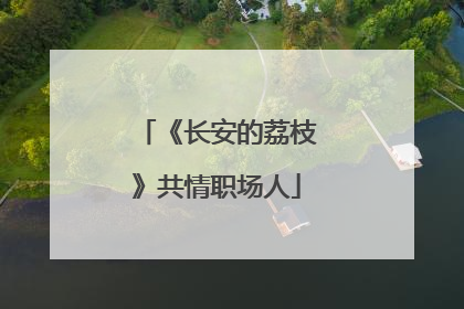 《长安的荔枝》共情职场人