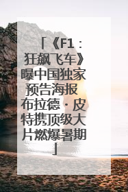 《F1：狂飙飞车》曝中国独家预告海报 布拉德・皮特携顶级大片燃爆暑期