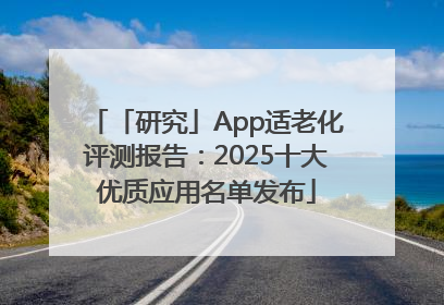 「研究」App适老化评测报告：2025十大优质应用名单发布