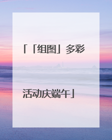 「组图」多彩活动庆端午