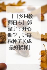「乡村教师日志」郭泽宇：开心助学，让每粒种子长成最好模样