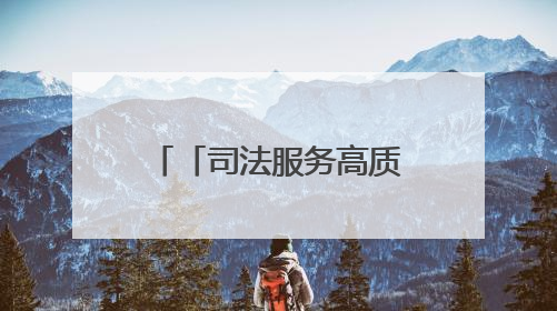 「司法服务高质量发展·媒体一线观察」浙江金华：“司法更有为”让“市场更有力”