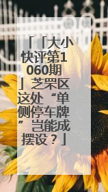 「大小快评第1060期」芝罘区这处“单侧停车牌”岂能成摆设？