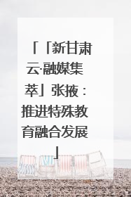 「新甘肃云·融媒集萃」张掖：推进特殊教育融合发展