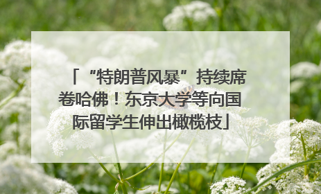 “特朗普风暴”持续席卷哈佛！东京大学等向国际留学生伸出橄榄枝