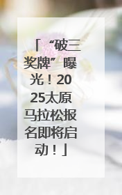 “破三奖牌”曝光！2025太原马拉松报名即将启动！
