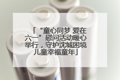 “童心同梦 爱在六一”慰问活动暖心举行，守护沈城困境儿童幸福童年