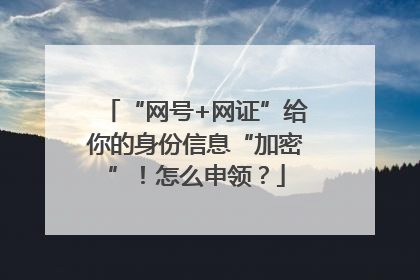 “网号+网证”给你的身份信息“加密”！怎么申领？