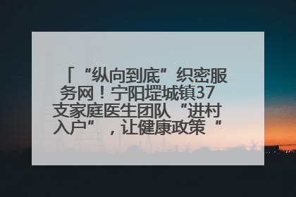 “纵向到底”织密服务网！宁阳堽城镇37支家庭医生团队“进村入户”，让健康政策“落地生根”