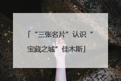 “三张名片”认识“宝藏之城”佳木斯