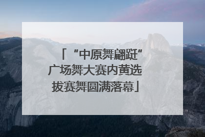 “中原舞翩跹”广场舞大赛内黄选拔赛舞圆满落幕