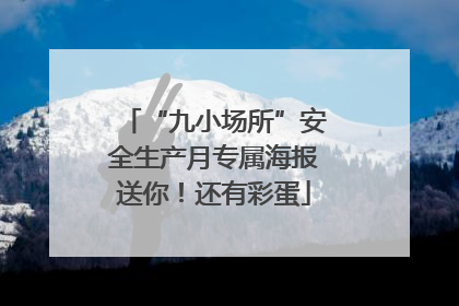 “九小场所”安全生产月专属海报送你！还有彩蛋