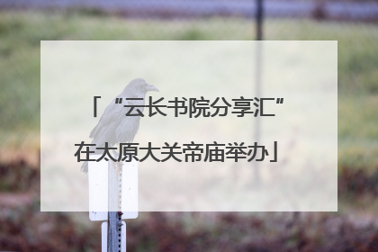 “云长书院分享汇”在太原大关帝庙举办