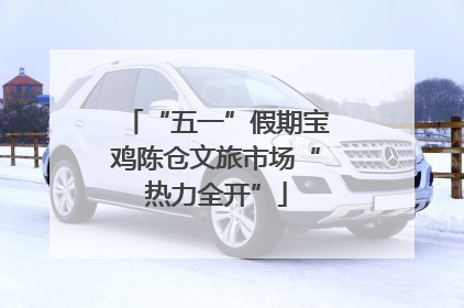 “五一”假期宝鸡陈仓文旅市场“热力全开”
