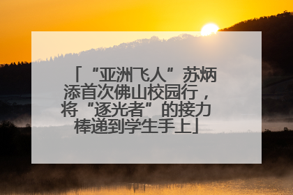 “亚洲飞人”苏炳添首次佛山校园行，将“逐光者”的接力棒递到学生手上