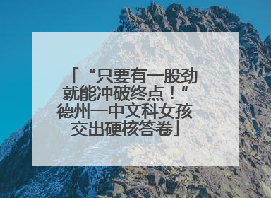 “只要有一股劲就能冲破终点！”德州一中文科女孩交出硬核答卷