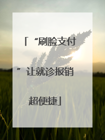 “刷脸支付”让就诊报销超便捷