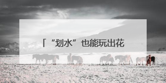 “划水”也能玩出花？福建：我可以！
