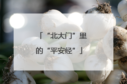 “北大门”里的“平安经”