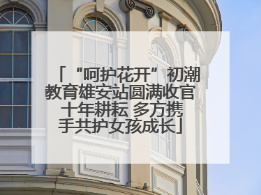 “呵护花开”初潮教育雄安站圆满收官 十年耕耘 多方携手共护女孩成长