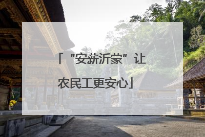 “安薪沂蒙”让农民工更安心