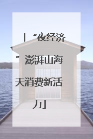 “夜经济”澎湃山海天消费新活力