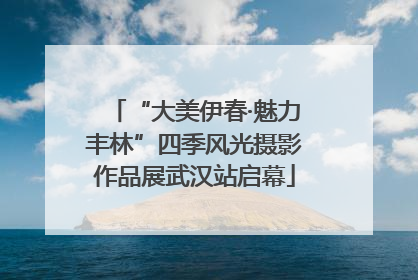 “大美伊春·魅力丰林”四季风光摄影作品展武汉站启幕