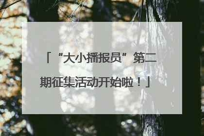 “大小播报员”第二期征集活动开始啦！