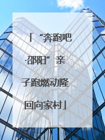 “奔跑吧·邵阳”亲子跑燃动隆回向家村