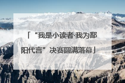 “我是小读者·我为鄱阳代言”决赛圆满落幕
