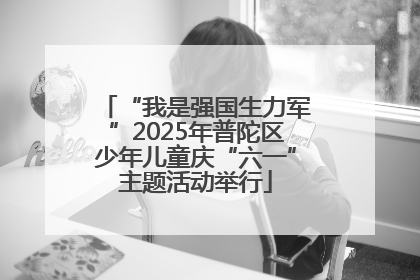 “我是强国生力军”2025年普陀区少年儿童庆“六一”主题活动举行