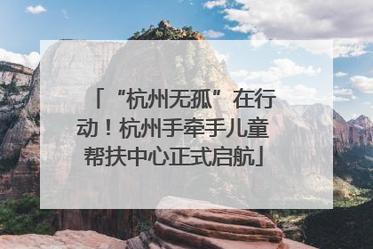“杭州无孤”在行动！杭州手牵手儿童帮扶中心正式启航