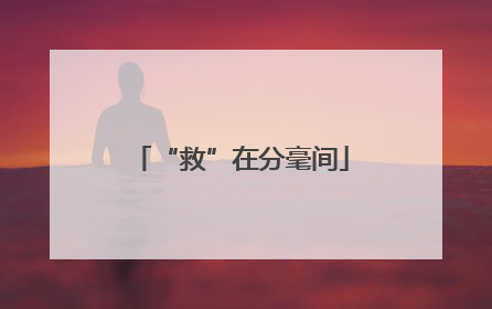 “救”在分毫间