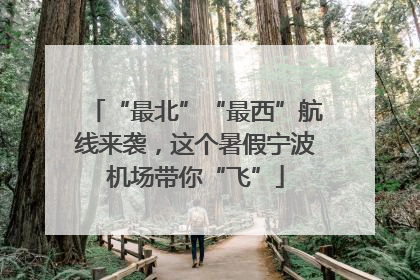 “最北”“最西”航线来袭，这个暑假宁波机场带你“飞”