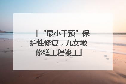 “最小干预”保护性修复，九女墩修缮工程竣工