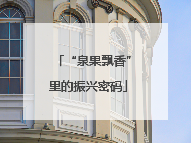 “泉果飘香”里的振兴密码