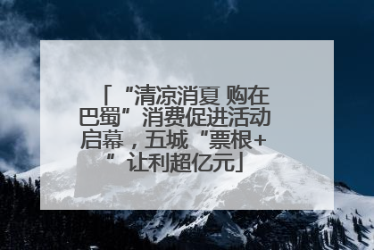 “清凉消夏 购在巴蜀”消费促进活动启幕，五城“票根+”让利超亿元