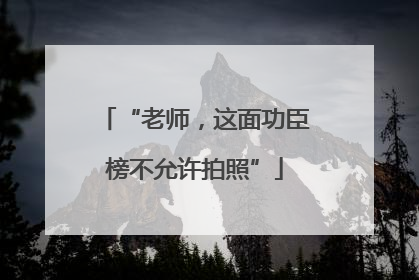 “老师，这面功臣榜不允许拍照”