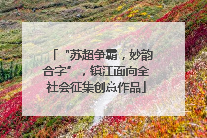 “苏超争霸，妙韵合字”，镇江面向全社会征集创意作品