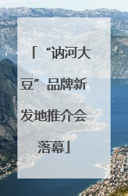 “讷河大豆”品牌新发地推介会落幕