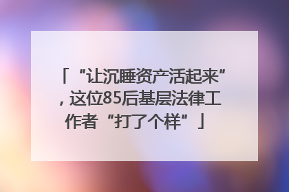 “让沉睡资产活起来”，这位85后基层法律工作者“打了个样”