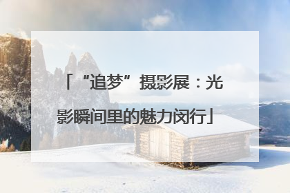 “追梦”摄影展：光影瞬间里的魅力闵行