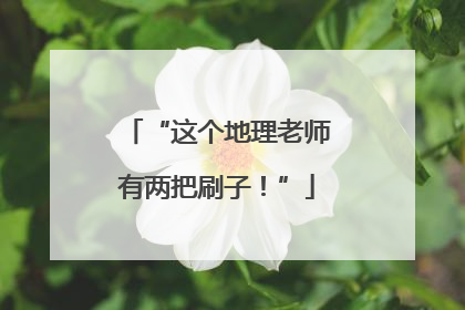 “这个地理老师有两把刷子！”