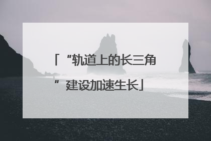 “轨道上的长三角”建设加速生长