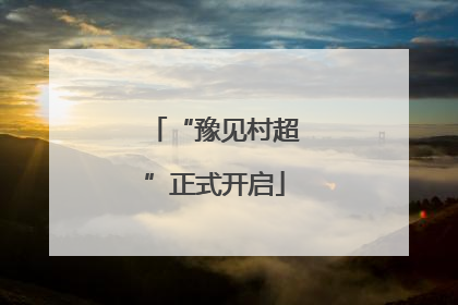“豫见村超”正式开启